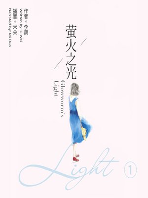 cover image of 萤火之光
